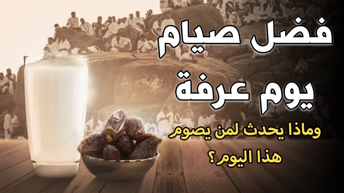 فضل صيام يوم عرفة