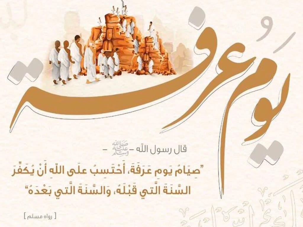 صيام عرفة