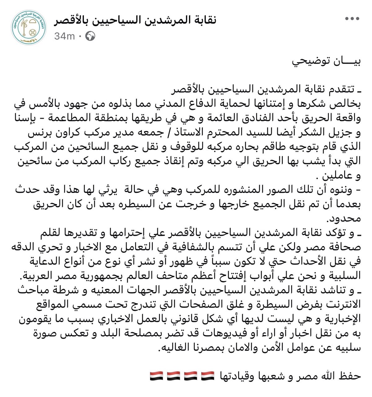 بيان نقابة المرشدين السياحيين بالأقصر <br>