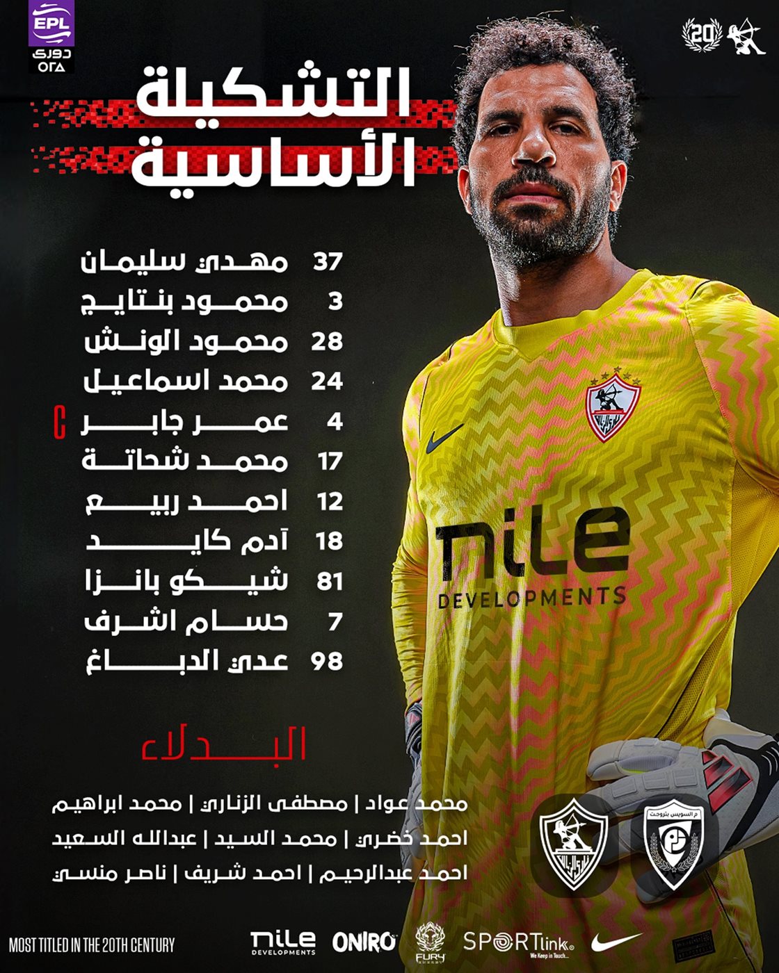 الزمالك يعلن التشكيل الرسمي أمام السويس بتروجت في الدوري الممتاز