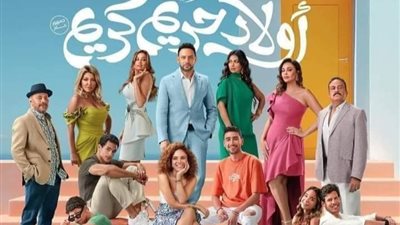 في خامس أيام عرضه... أولاد حريم كريم يحقق 3 مليون جنيه في إيرادات السينما 