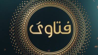 فتاوي 2024.. حكم من لم يُعوِّض ما أفطره من أيام رمضان الماضي