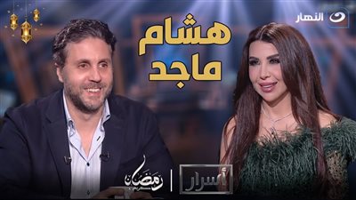 هشام ماجد يتحدث عن 