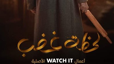 الجمهور يعلق على البوستر التشويقي لـ «لحظة غضب».. متحمسين جدا