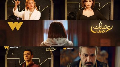 جرعة السعادة وداعًا للملل.. مسلسلات الـ 15 حلقة في رمضان 2024