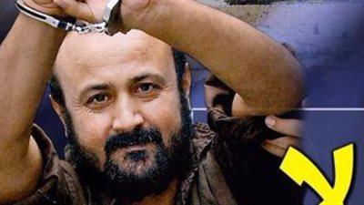 الاحتلال الصهيوني يرفض الإفصاح عن مكان الأسير مروان البرغوثي