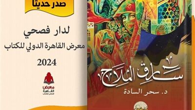 فصحى تسدل الستار عن غلاف رواية 