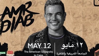 تصل إلى 300 ألف جنيه.. أسعار تذاكر حفل عمرو دياب في الجامعة الأمريكية