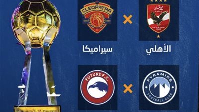 رسمياً اتحاد الكره يعلن عن الانديه المشاركه ببطوله كأس السوبر المصري