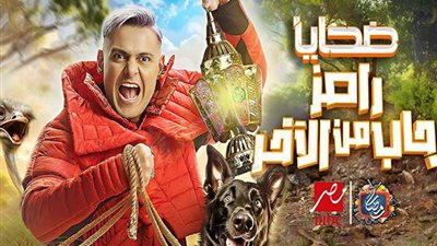 رامز جلال يُفاجي جمهوره بنهاية برنامج رامز جاب من الآخر