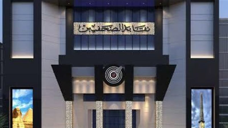 نقابة الصحفيين