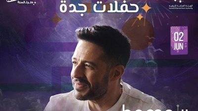 2 يونيو.. محمد حماقي يحيي حفلا غنائيا في جدة