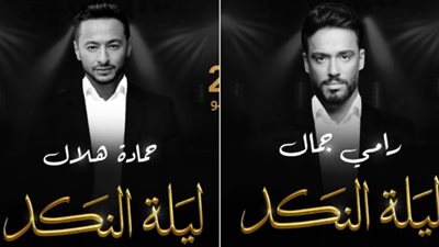 الثنائي حمادة هلال ورامي صبري يقدمان حفل 