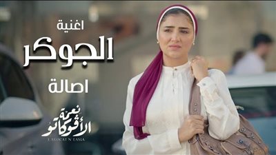 أصالة تقدم الأغنية الدعائية لمسلسل 
