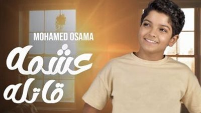 عودة المطرب محمد أسامة بـ 