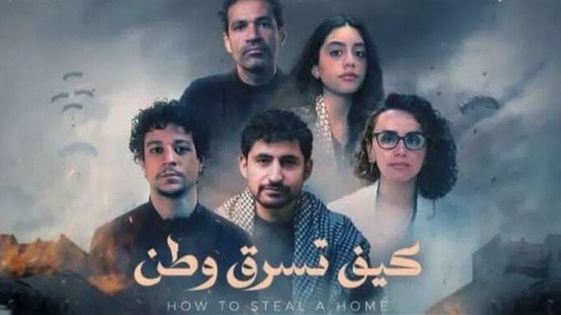 فيلم كيف تسرق وطن