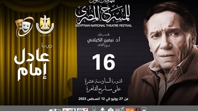 المهرجان القومي للمسرح يطلق دورته الـ 16 باسم عادل إمام