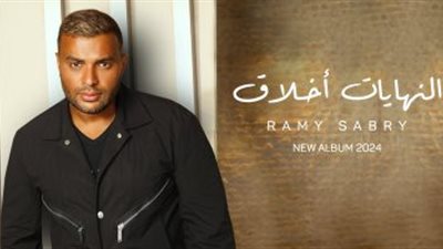 رامي صبري يطرح ثلاث أغنيات من ألبومه الجديد 