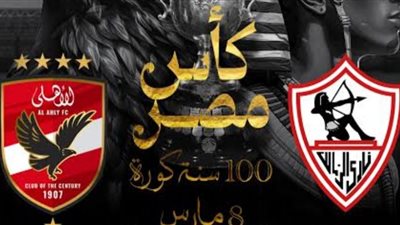 رسميآ طاقم تحكيم أجنبي يدير لقاء قمه كأس مصر