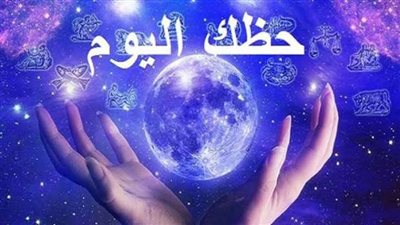 توقعات خبراء الأبراج اليوم وتحذير لهذا البرج