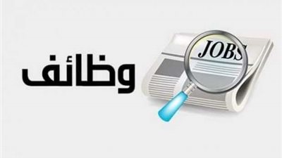 يبدأ من الدبلوم.. فرص عمل للشباب في الجيزة