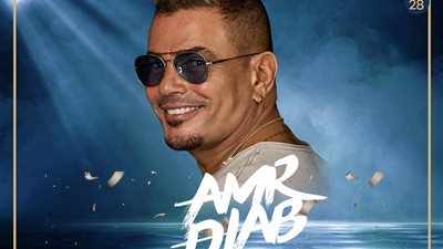 عمرو دياب يستعد لإحياء حفل غنائي في دبي