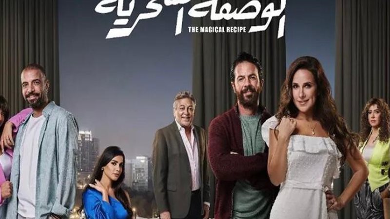 مسلسل الوصفة السحرية