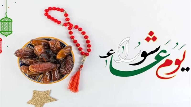 عاشوراء