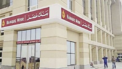 بعائد 27%.. تفاصيل شهادة طلعت حرب من بنك مصر