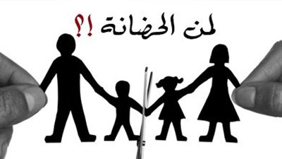 اعرف شروط رفع دعوى الحضانة للأم والأب