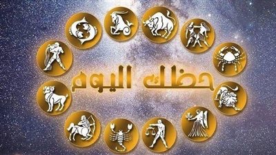 توقعات خبراء الأبراج اليوم وتحذير لهذا البرج