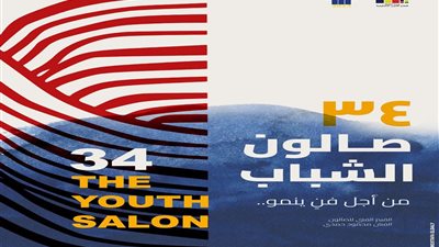 تعرف على موعد صالون الشباب في دورته الـ 34