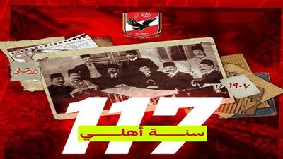 في ذكرى تأسيس النادي الأهلي.. 117 عاما من البطولات والإنجازات والمبادئ