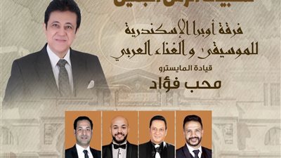 فرقة أوبرا الإسكندرية تُحيي حفلًا غنائيًا بعنوان 