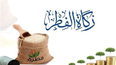 تعرف علي قيمة زكاة الفطر وموعد إخراجها