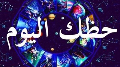 حظك اليوم وتوقعات الأبراج السبت 15 يوليو