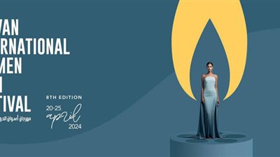 في هذا الموعد.. ختام مهرجان أسوان الدولي لأفلام المرأة