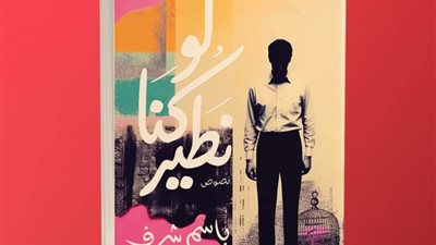 باسم شرف يشارك في معرض الكتاب بـ 
