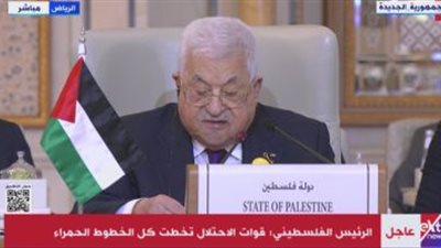 الرئيس الفلسطيني: نريد حماية دولية وإنهاء الاحتلال الإسرائيلي بعاصمة القدس الشرقية
