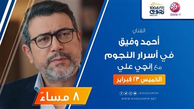 الليلة.. أحمد وفيق في ضيافة برنامج 