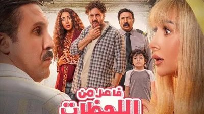 فيلم فاصل من اللحظات اللذيذة يحقق مليون جنيه ليلة أمس