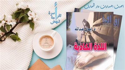 اللذة الكاذبة.. كتاب يناقش قضايا الإدمان للدكتورة إيمان عبد الله