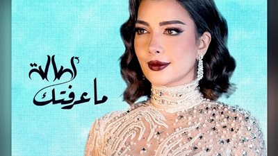 تعرف على كلمات أغنية ما عرفتك لـ أصالة نصري