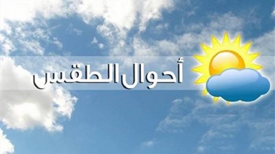 الأرصاد تحذر المواطنين من طقس غدٍ الجمعة