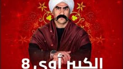 الكبير اوي 8.. حزلقوم يسرق بنك على طريقة مسلسل 