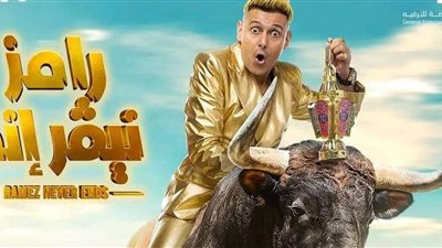 التفاصيل الكاملة لـ برنامج رامز نيفر إند في رمضان 2023