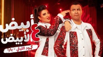 محمود الليثي ويارا يجتمعان في أغنية 