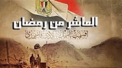 العاشر من رمضان.. ذكري انتصار مصر على إسرائيل وإعادة أراضيها