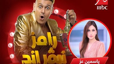 تعرف على الضحية الثالثة من برنامج رامز نيفر إند