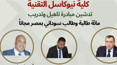 الخميس المقبل.. افتتاح مبادرة تأهيل وتدريب 100 طالب سوداني في القاهرة